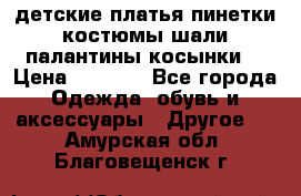 детские платья пинетки.костюмы шали палантины косынки  › Цена ­ 1 500 - Все города Одежда, обувь и аксессуары » Другое   . Амурская обл.,Благовещенск г.